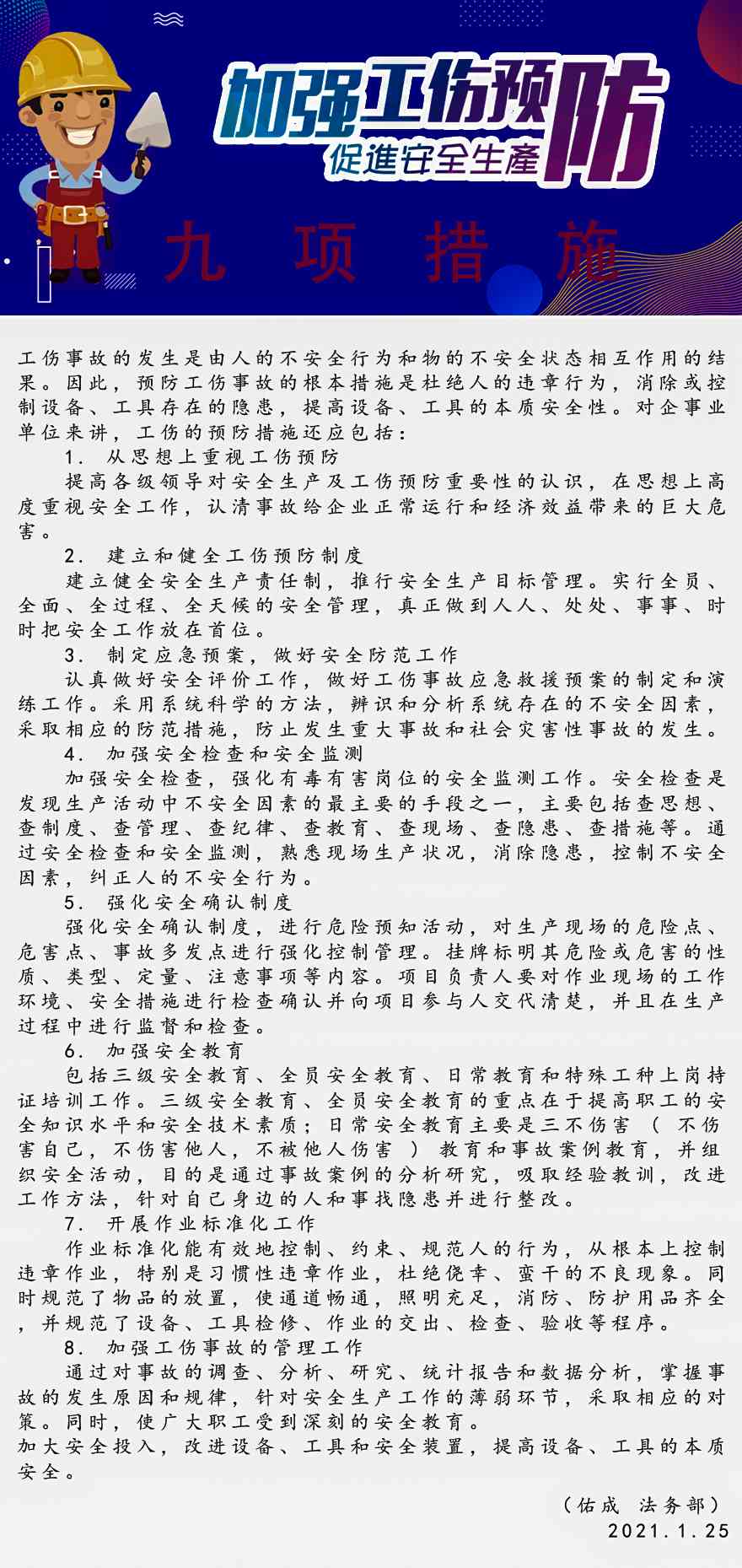 2021年1月25日 法务部稿件-龙爱民-《工伤预防基本措施》.jpg