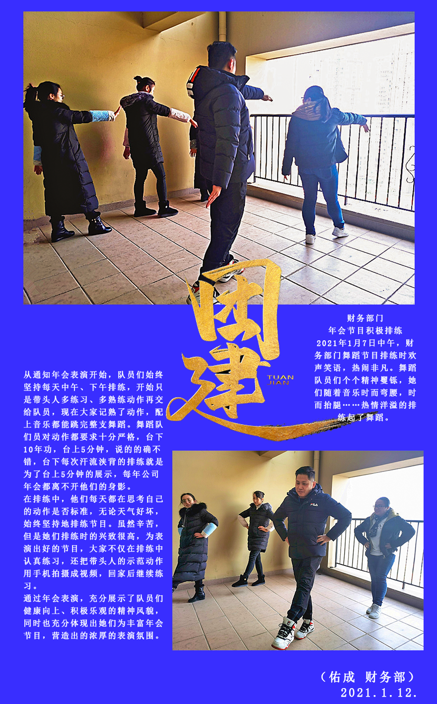 2021年1月12日财务部彭雪（自传）-财务部门年会节目积极排练.png