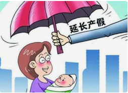 产假延长.png