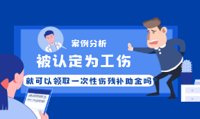 被认定为工伤就可以领取一次性伤残补助金吗？.png