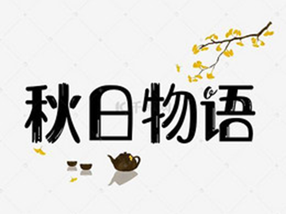 秋日物语.png
