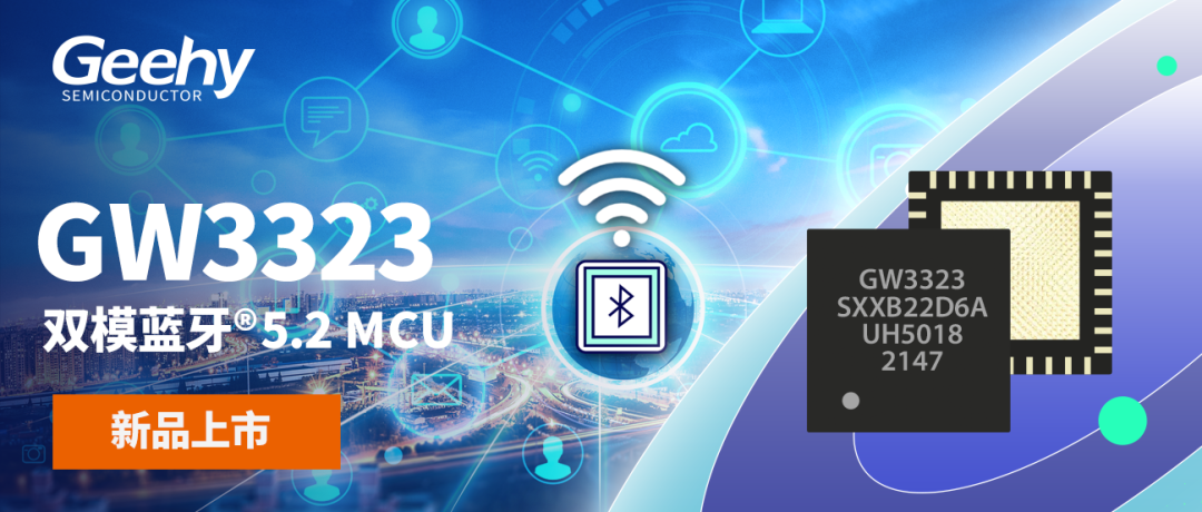 新品发布|极海半导体首款双模蓝牙®5.2无线MCU GW3323，优秀传输性能解锁更多物联网应用